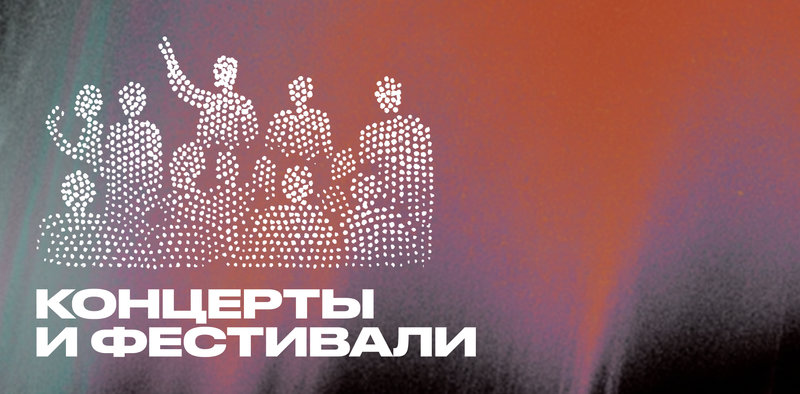 Всё растёт: издержки, спрос, конкуренция — как живут концерты и фестивали