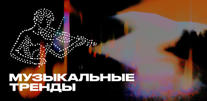 Музыкальные тренды: ностальгия, нефоры, пацанский рэп