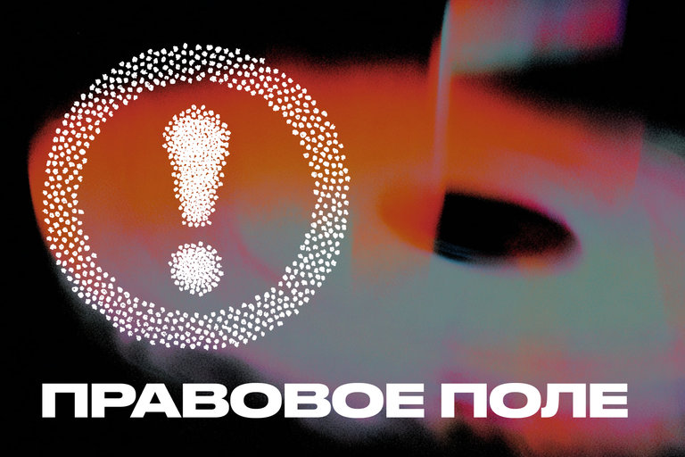 Перемены в правовом поле: запреты, сборы, ужесточения ответственности