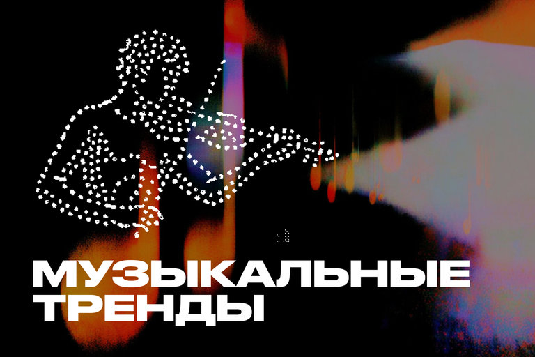 Музыкальные тренды: ностальгия, нефоры, пацанский рэп