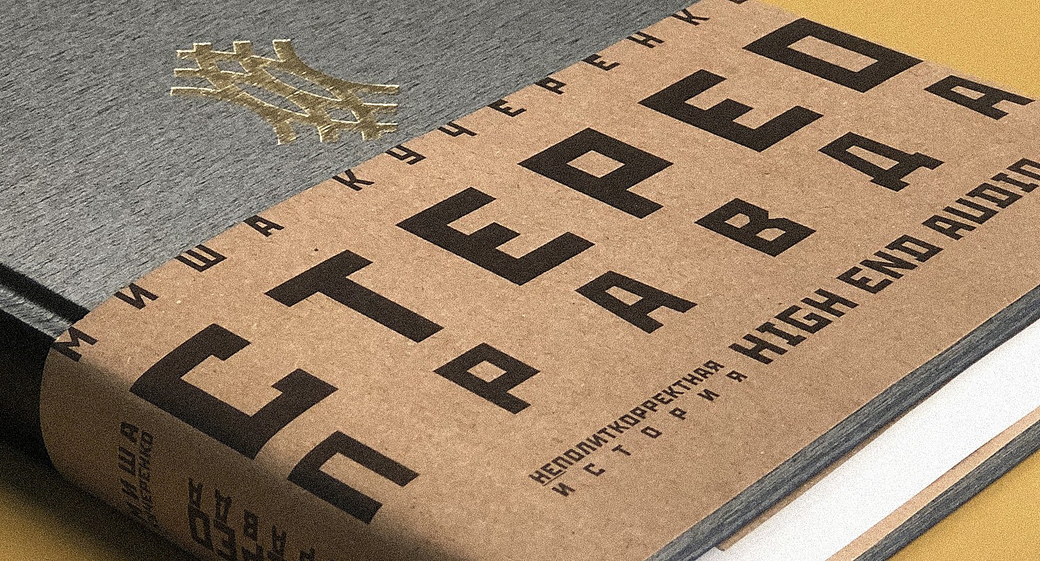 Утопия High End: рецензия на книгу «СтереоПравда» Михаила Кучеренко