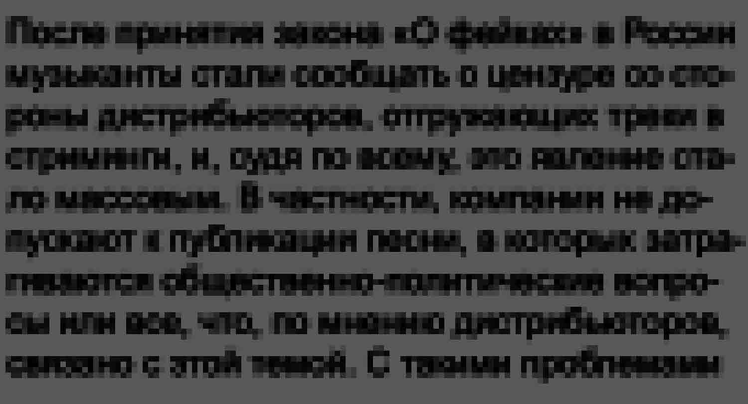 Дистрибьюторы начали цензурировать музыку. Законно ли это?
