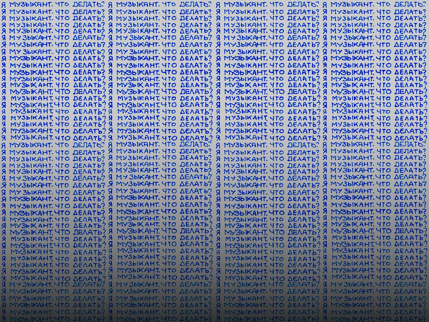 Я музыкант. Что делать?