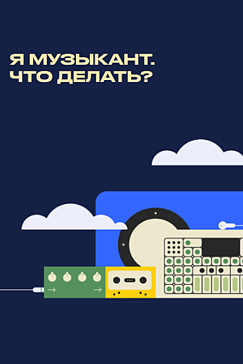 «Я музыкант. Что делать?» — другое важное пособие ИМИ