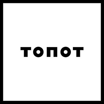 Шоукейс лейбла ТОПОТ