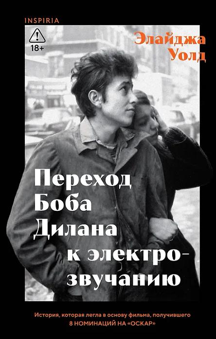 Переход Боба Дилана к электрозвучанию