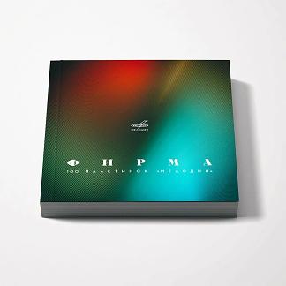 Фирма. 100 пластинок «Мелодии»