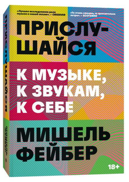 Прислушайся: к музыке, к звукам, к себе