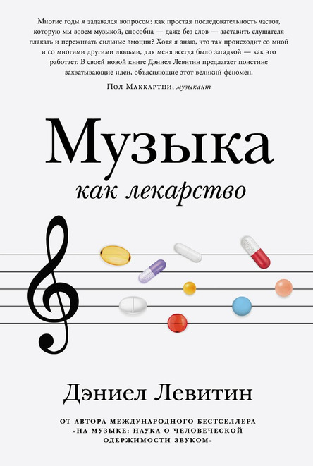 «Музыка как лекарство»