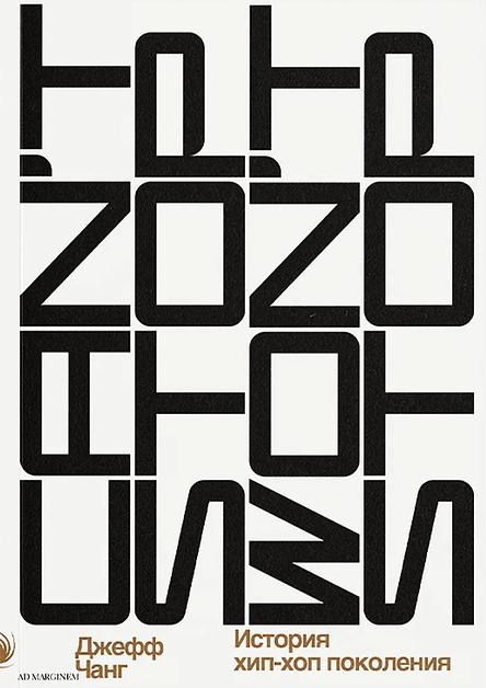 Can’t Stop Won’t Stop: история хип-хоп-поколения