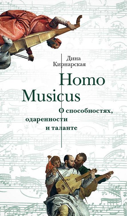 Homo Musicus. О способностях, одаренности и таланте