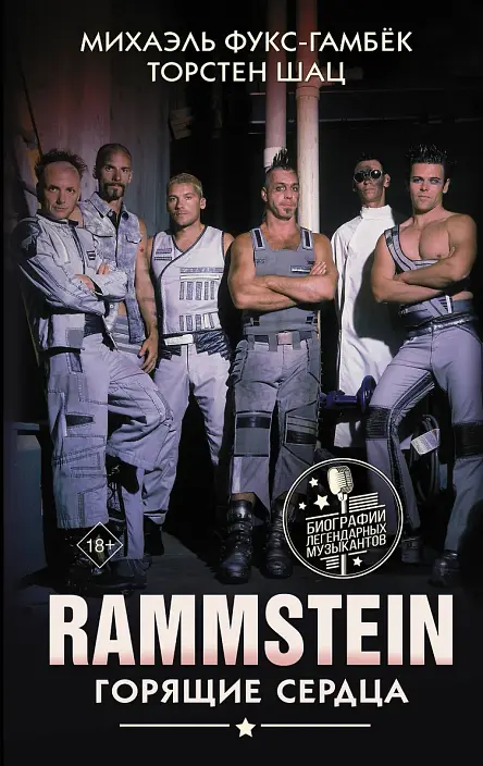 Rammstein. Горящие сердца