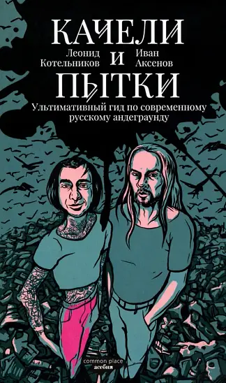Качели и пытки. Ультимативный гид по современному русскому андеграунду