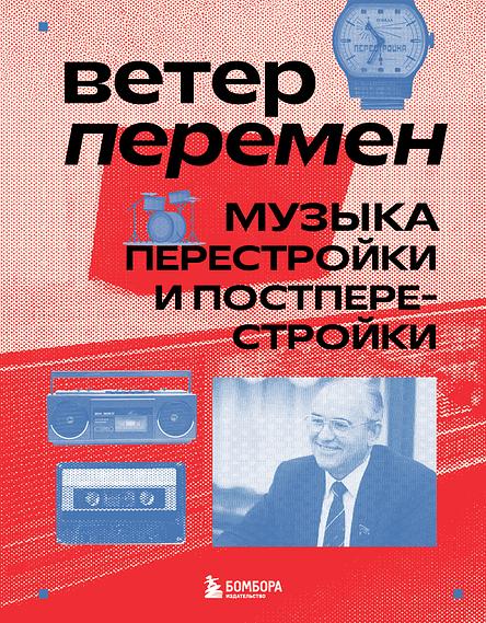 Ветер перемен: музыка перестройки и постперестройки