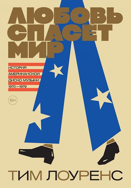 Любовь спасет мир. История американской диско-музыки 1970–1979