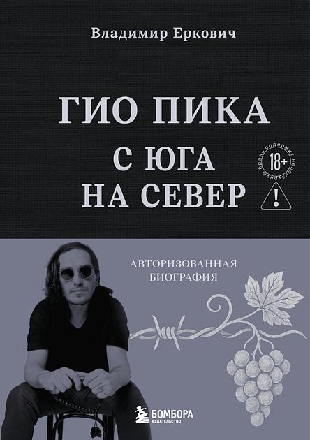 Гио Пика: с юга на север. Авторизованная биография