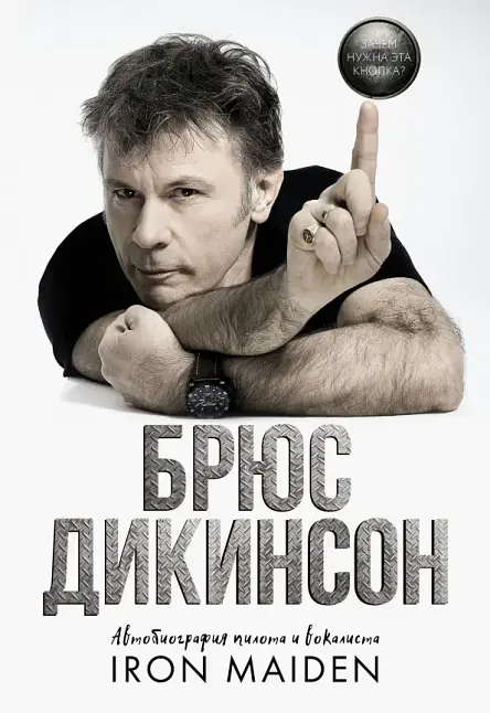 Зачем нужна эта кнопка? Автобиография пилота и вокалиста Iron Maiden