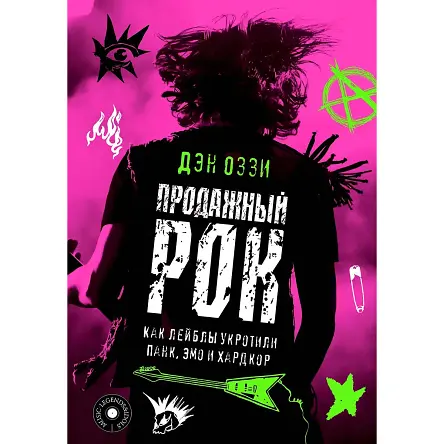 Продажный рок. Как лейблы укротили панк, эмо и хардкор