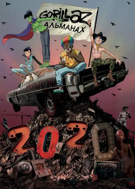 Gorillaz — Альманах