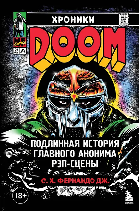 Хроники MF Doom: Подлинная история главного анонима рэп-сцены