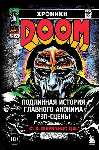Хроники MF Doom: Подлинная история главного анонима рэп-сцены