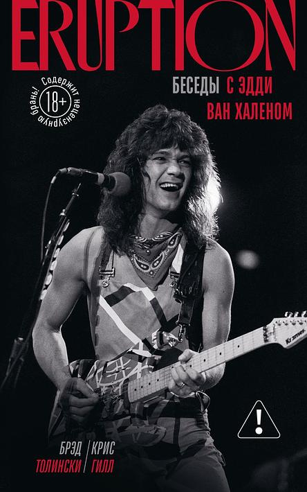 Eruption: Беседы с Эдди Ван Халеном