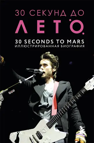 30 секунд до Лето. 30 seconds to Mars. Иллюстрированная биография