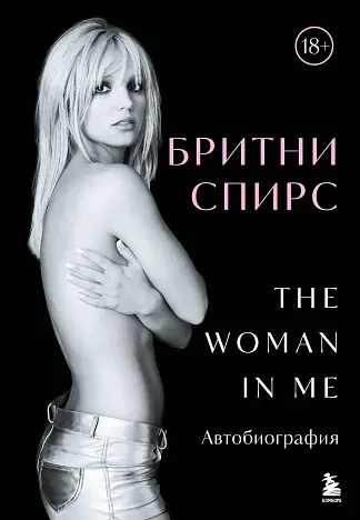 Бритни Спирс: The Woman in Me