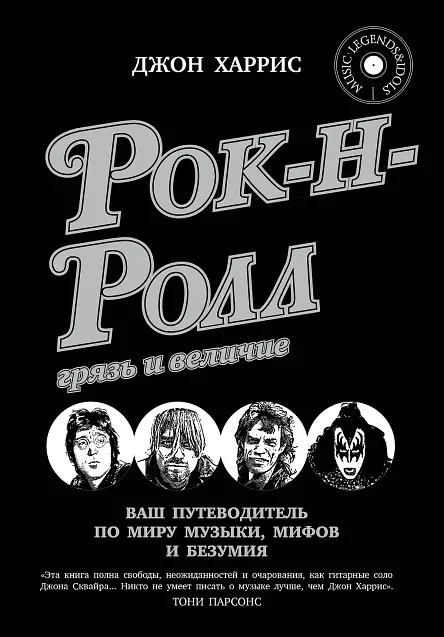 Рок-н-ролл: грязь и величие