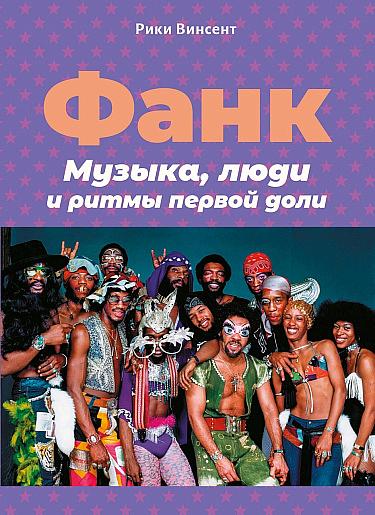 Фанк. Музыка, люди и ритмы первой доли