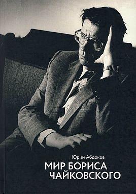 Мир Бориса Чайковского
