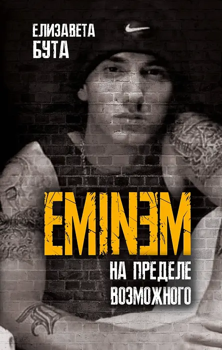Eminem. На пределе возможного
