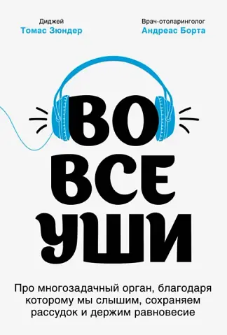 Во все уши. Про многозадачный орган, благодаря которому мы слышим, сохраняем рассудок и держим равновесие