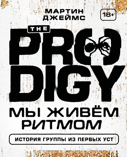 The Prodigy. Мы живем ритмом. История группы из первых уст