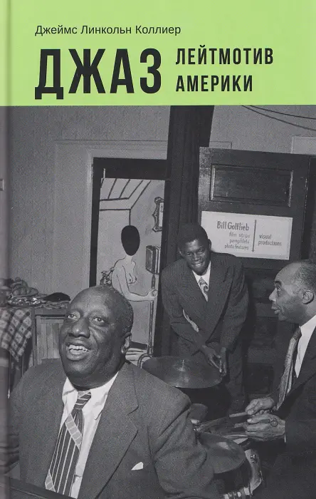 Джаз. Лейтмотив Америки