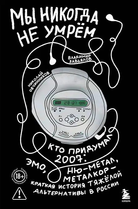 Мы никогда не умрем. Кто придумал 2007-й: ню-метал, эмо, металкор — краткая история тяжелой альтернативы в России