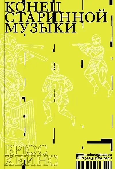 Конец старинной музыки