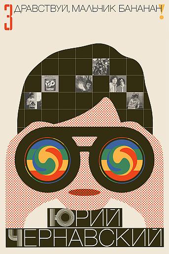 Здравствуй, мальчик Бананан!