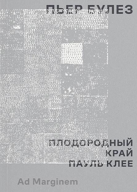 Плодородный край. Пауль Клее