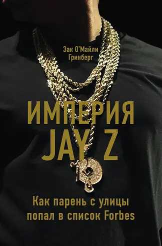 Империя Jay Z. Как парень с улицы попал в список Forbes