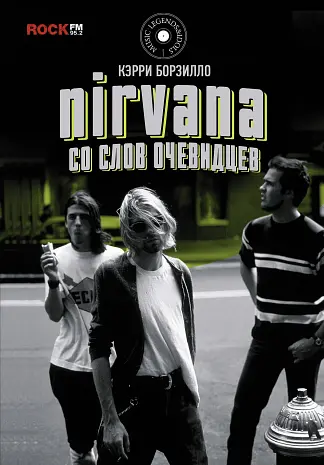 Nirvana: со слов очевидцев