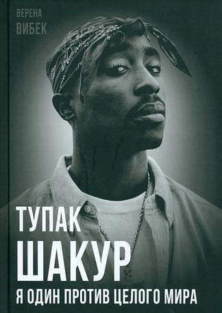 Тупак Шакур. Я один против целого мира
