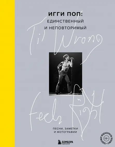 'Til Wrong Feels Right. Игги Поп. Единственный и неповторимый. Песни, заметки и фотографии