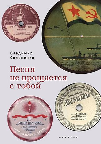 Песня не прощается с тобой