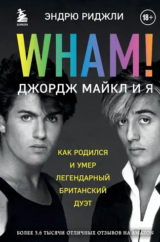 Wham! Джордж Майкл и я: Эндрю Риджли