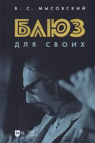 Блюз для своих