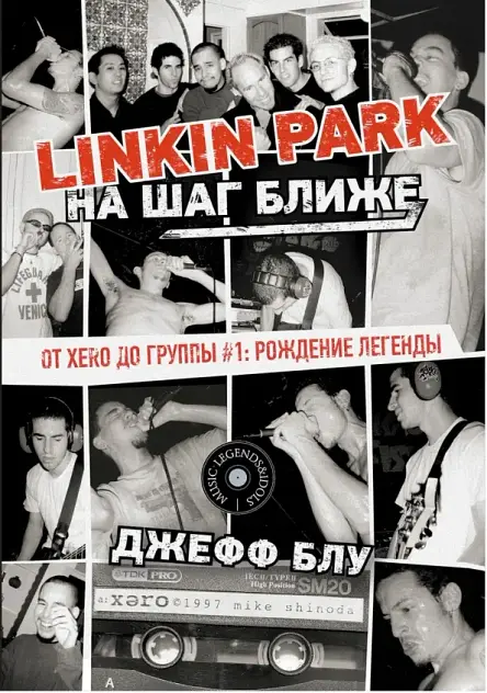 Linkin Park: На шаг ближе. От Xero до группы #1: рождение легенды