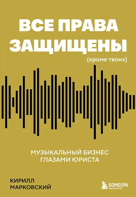 Все права защищены (кроме твоих): музыкальный бизнес глазами юриста
