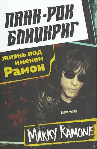 Панк-рок блицкриг: жизнь под именем Рамон