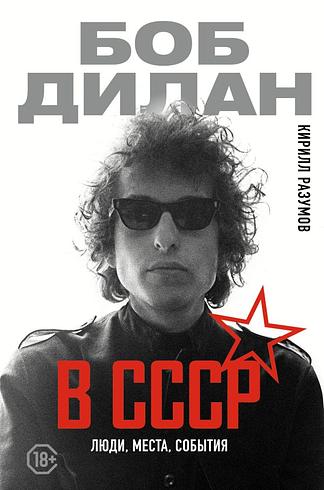 Боб Дилан в СССР: люди, места, события